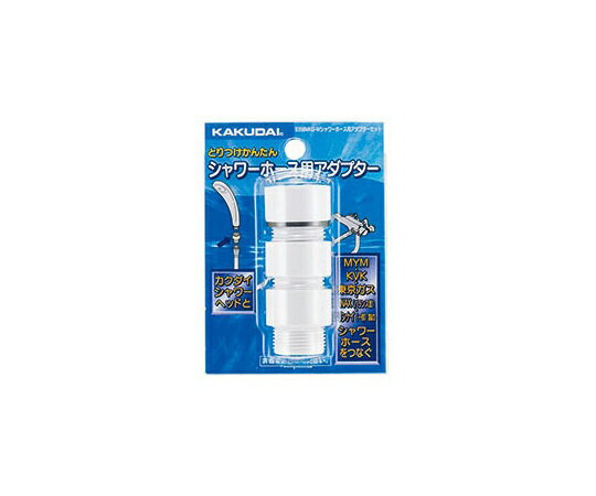 カクダイ シャワーホース用アダプターセット　ホワイト 1個 935-800-W
