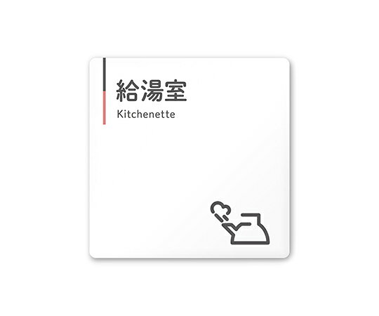●会社向け●グレーピンク●デサイナーがこだわったピクトグラムです。オフィスの雰囲気が変わります。●サイズ：W150×H150●仕様：白マットAC　t=3/5R　両面テープ貼●※UV印刷は、屋内専用です。屋外で使用される場合は、別途ご相談ください。