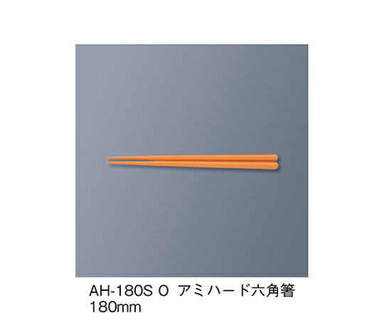 三信化工 アミハード箸　オレンジ 1セット AH-180S_O
