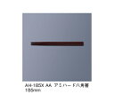 三信化工 アミハード箸　アズキ 1セット AH-185X_AA