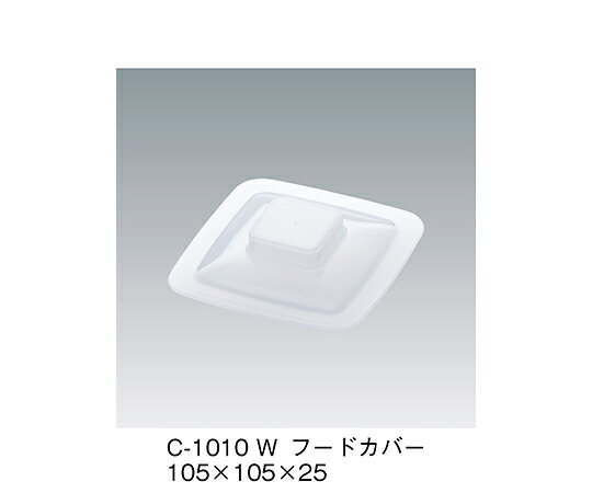 三信化工 フードカバー　ホワイト　105×105×25mm 1個 C-1010_W