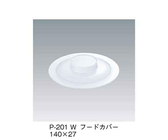 三信化工 フードカバー ホワイト 1個 P-201_W