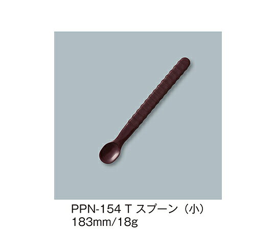 三信化工 スプーン（小）　溜 1個 PPN-154_T
