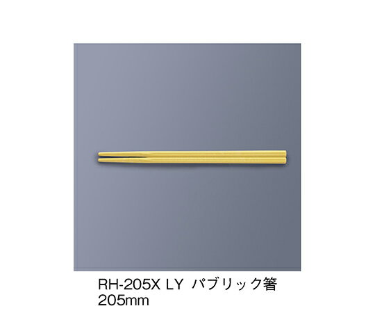 三信化工 パブリック箸　レモンイエロー 1セット RH-205X_LY
