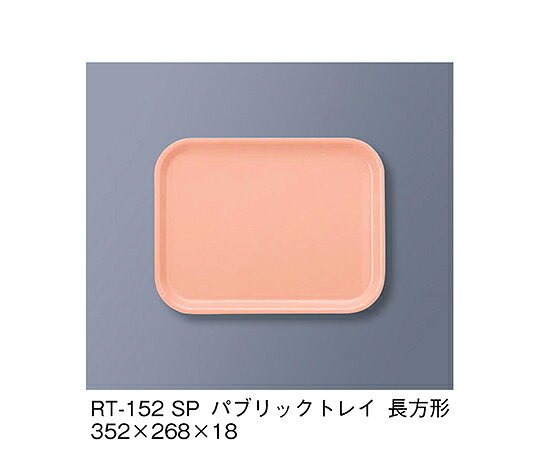 三信化工 パブリック・トレイ長方形　サーモンピンク 1個 RT-152_SP