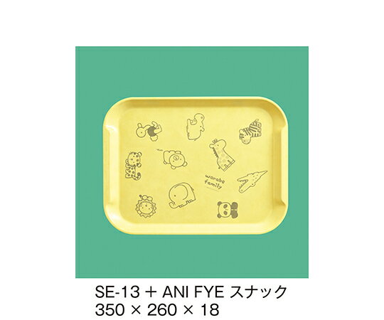 三信化工 エスタートレイスナックトレイ+アニマルっこ　ファンタジックイエロー 1個 SE-13+ANI_FYE 1