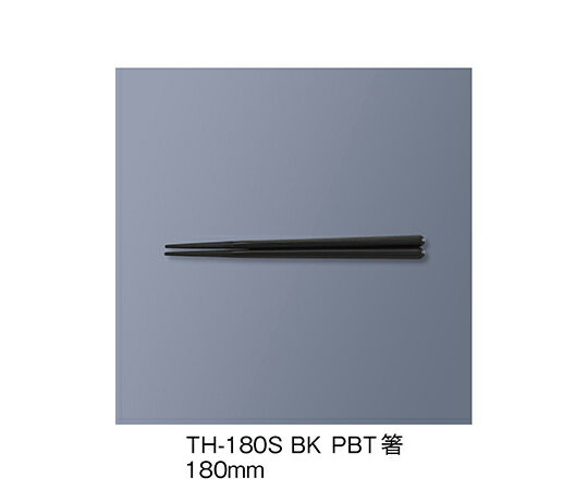 三信化工 PBT箸　黒 1セット TH-180S_BK