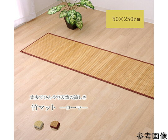 竹マット　無地　孟宗竹　皮下使用　『ローマ』　ライトブラウン　50×250cm 1個 1100780163508