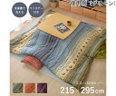 こたつ布団 カバー 洗える 長方形大 ファスナータイプ ギャッベ柄 ノルディック グリーン 約215×295cm 1個 1151820121706