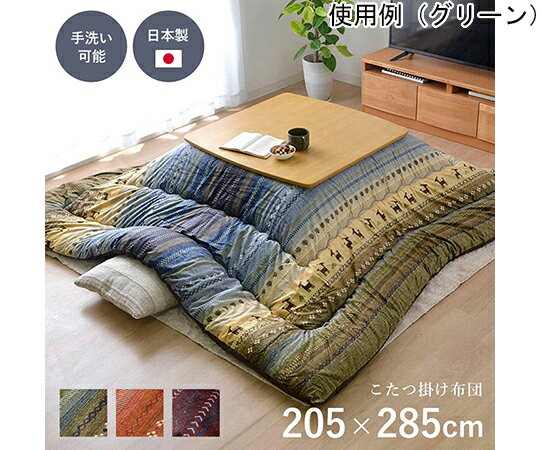 ギャッベ柄 こたつ布団 長方形大 掛け単品 『ラディ』 オレンジ 約205×285cm 1個 1151290200303