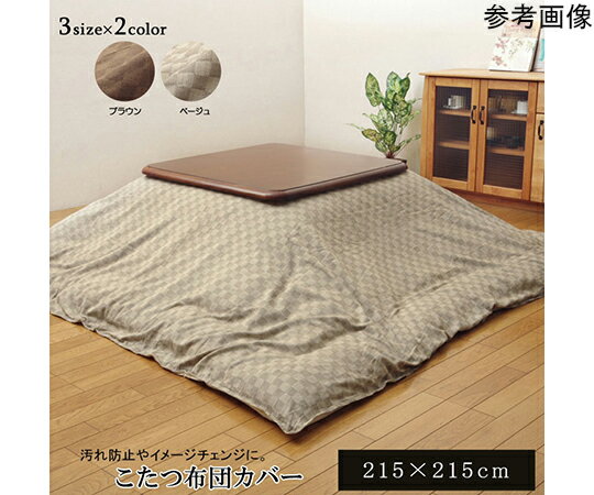 インド綿100% 格子柄 こたつ布団カバー 『クレタ』 ブラウン 約215×215cm 1個 1170230068260