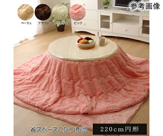 フィラメント素材 こたつ薄掛け布団単品 『フィリップ円形』 ピンク 約220cm丸 1個 1181360226711