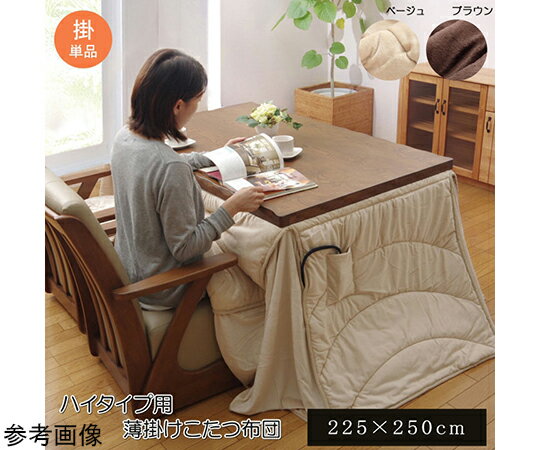洗える こたつ布団 長方形 ダイニング用 『フィーラ ハイタイプ』 ブラウン 約225×250cm 1個 1181870063130