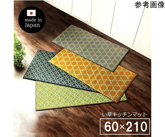 キッチン　マット　210　60cm　幅広タイプ　おしゃれ　い草　畳　60×210cm　グリーン　和　モダン 1個 ..