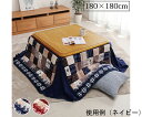 こたつ布団 正方形 省スペース ノルディック柄 ネイビー 約180×180cm 1個 1171400191521(4)
