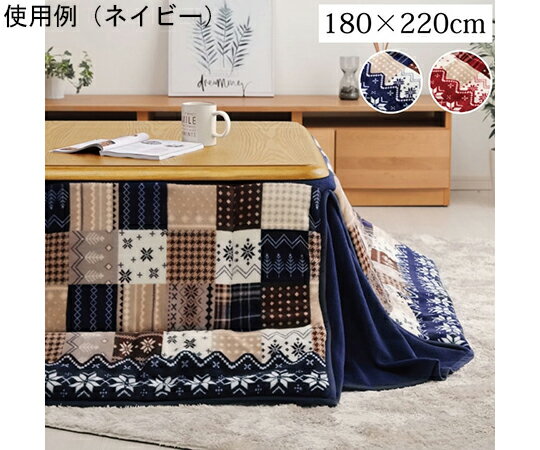 こたつ布団 長方形 省スペース ノルディック柄 ネイビー 約180×220cm 1個 1171400191721
