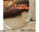 こたつ布団用 中掛け毛布 洗える 長方形 アクリル ブラウン 約200×280cm 1個 1181380062840