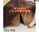こたつ布団用 中掛け毛布 洗える 円形 アクリル ブラウン 約90cm 1個 1181380066340