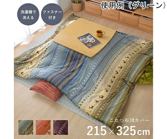 こたつ布団 カバー 洗える 長方形 ファスナータイプ ギャッベ柄 ノルディック マルチ 約215×325cm 1個 1151820301806