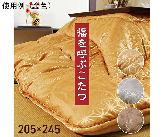 こたつ布団 洗える 長方形 国産 掛け単品 高級感 ジャガード 金色 約205×245cm 1個 1160960200203