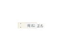ライオン事務器 ネームプレート 1袋(2枚入) ID-32(3)