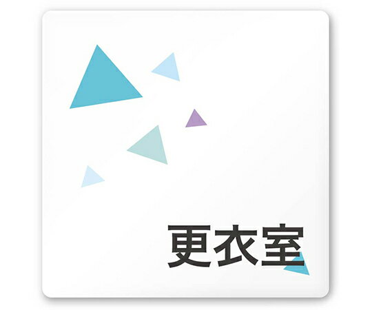 フジタ 室名札　白マットアクリル150角　会社向け　クリスタル　更衣室 1枚 AC-1515 OA-IN1-0107