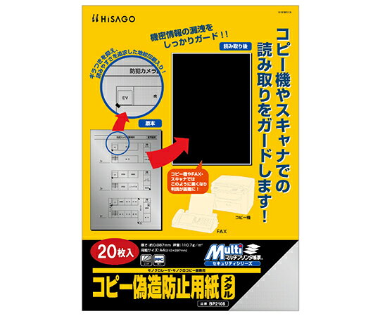 ヒサゴ マルチプリンタ帳票　コピー偽造防止用紙　メタル　A4 1セット(20枚入) BP2108