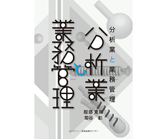 ユニケミー 分析業と業務管理 1冊