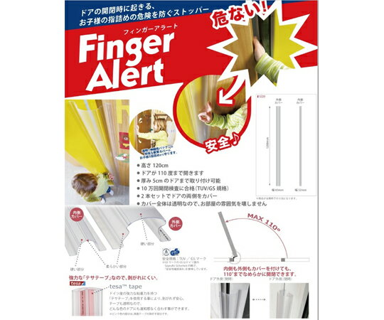 ウェステックスジャパン Finger　Alert　フィンガーアラート　1200mm　内側・外側カバーセット　12組セット 1セット(12組入) 403fa