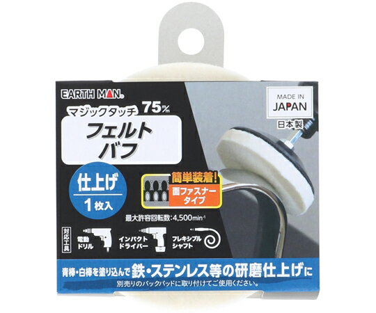 高儀 マジックタッチ75mmフェルトバフ仕上げ 1個