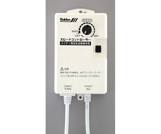 スイデン 工場扇用 1台 SC-BOX-1V