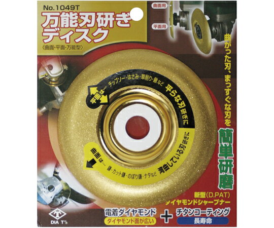 ●曲面で鎌、カット鎌などの曲がった刃が研げる。●平面ではさみ、包丁などのまっすぐな刃が研げる。●サイズ：Ф100mm●用途：鎌、なた、はさみetcの刃研ぎに、その他バリ取りに。●コード番号：219679