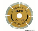 ハウスビーエム DJ-205　ダイヤモンドジャック（セグメント） 1個 DJー205