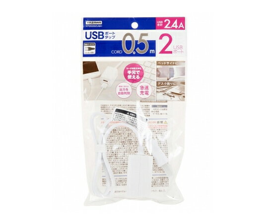 ヤザワコーポレーション USBタップ2ポート　2.4A　0.5m　ホワイト 1個 H720052UWH