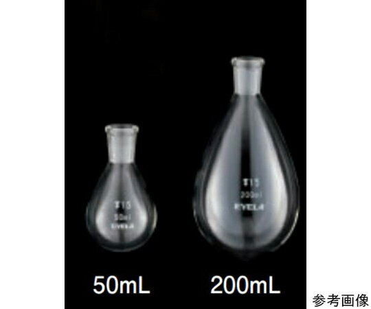 東京理化器械（EYELA） 試料フラスコ（ナス型）　50mL　TS15/25 1個