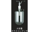 東京理化器械(EYELA) 大容量ガラスコンデンサセットC UT-3010L・4000L型用 1セット