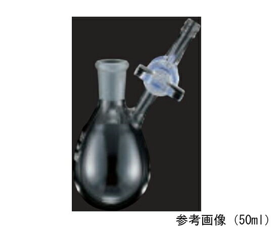 東京理化器械（EYELA） ストップコック付ナス型フラスコ 50mL 1個