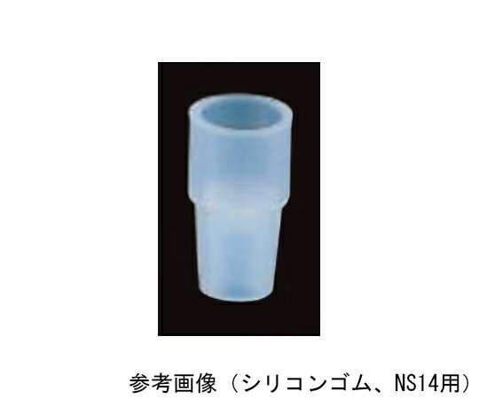 東京理化器械（EYELA） セプタム（シリコンゴム、NS14用、10個） 1セット(10個入)