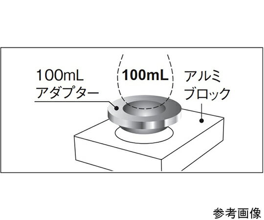 東京理化器械（EYELA） ナス型フラスコ用アダプターセット（JIS規格）　100mL　PSL-2500B・P型（ヒータユニット用）アルミブロック用 1セット