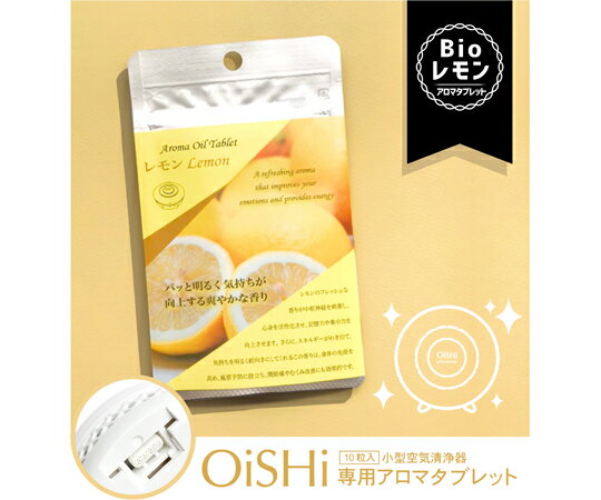 クリエイティブテクノロジー OiSHiアロマタブレット bio レモン 10枚入 1セット(10粒入) CT-OS01-2-04