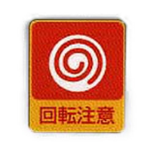 危険予知ステッカー 貼202 10枚入 【アズワン】 危険予知ステッカー 貼202 10枚入 【アズワン】