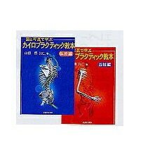 図と写真で学ぶカイロプラクティック教本※※※※※ご注意ください※※※※※※ご紹介商品によっては掲載画像と商品名が異なる場合がございます。また、オプション品の場合も本体が掲載されている場合がございます。ご不明な点がございましたらお気軽にお問い合わせ下さい。※※※※※※※※※※※※※※※※※※※