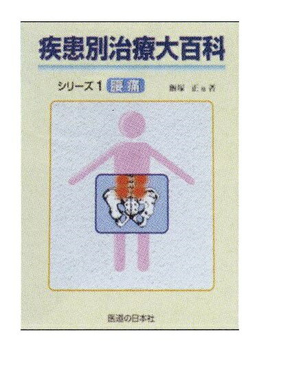 【送料無料】【無料健康相談 対象製品】疾患別大百科シリーズ 全巻セット