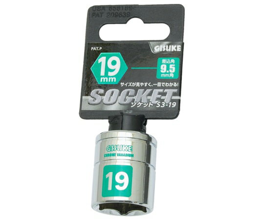 高儀 GIS　ソケット9.5　19mm 1個 1104020