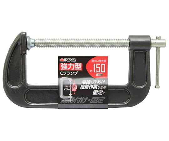 高儀 TKG　強力Cクランプ　150mm 1個 1138862