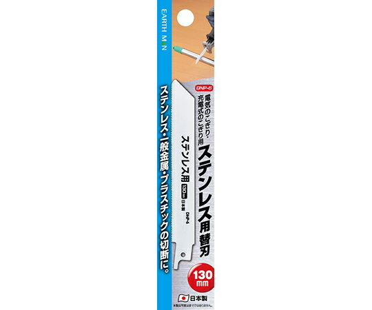 高儀 EM　電気のこぎり用替刃　ステンレス　DNP-6　130mm 1個 1380750