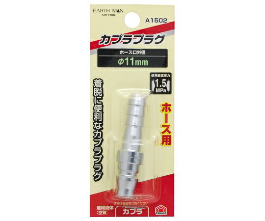 高儀 EM　A1502　プラグ　ホース用　φ11mm 1個 1450156