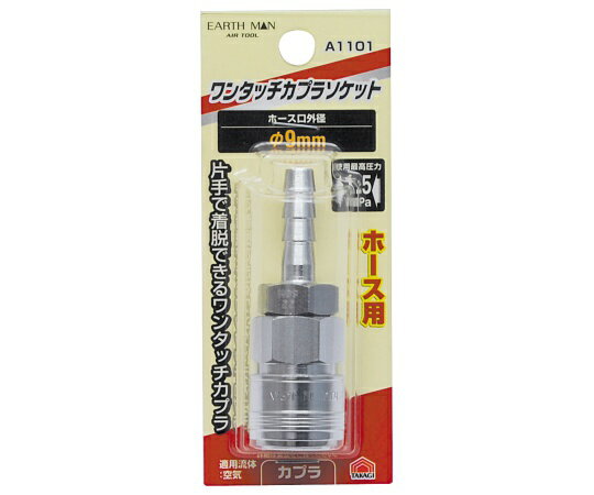 高儀 EM　A1101　ワンタッチソケット　ホース用　φ9mm 1個 1450220