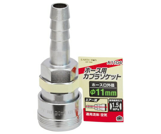 高儀 EM　A1104　ソケット　ホース用　φ11mm 1個 1450251