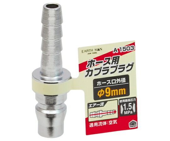 高儀 EM　A1503　プラグ　ホース用　φ9mm 1個 1450260